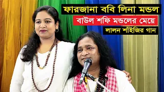 করি কেমনে সহজ শুদ্ধ প্রেম সাধন | ফারজানা ববি লিনা মন্ডল | বাউল শফি মন্ডলের বড় মেয়ে   Lina Mondol