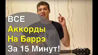 20 Аккордов На Баррэ За 15 Минут! Как Работают Аккорды с Баррэ?