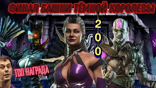 ФИНАЛ БАШНИ ТЁМНОЙ КОРОЛЕВЫ В МОРТАЛ КОМБАТ МОБАЙЛ/FINAL TOWER DARK QUEEN MORTAL KOMBAT MOBILE