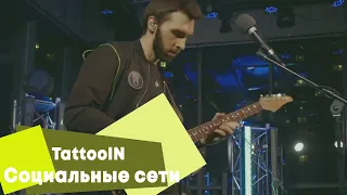 TattooIN - Социальные сети (LIVE Брать живьём на о2тв)