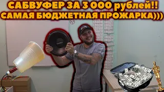 САБВУФЕР ЗА 3 000 рублей! САМАЯ БЮДЖЕТНАЯ ПРОЖАРКА))))