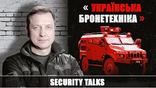 Як українські бронеавтомобілі стають базою для сучасної зброї? | Security talks