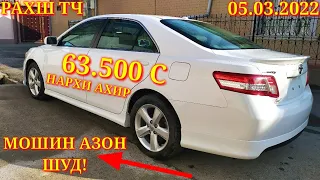 Мошинхои Фуруши! (05.03.2022) Арзон - Camry Nexia Mercedes Ваз Tico 2106 Vectra Мошинбозор РАХШ ТЧ