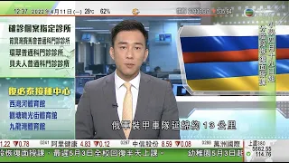 TVB午間新聞｜俄烏戰事持續 據報俄軍加緊部署擬大舉攻擊烏克蘭東部 ｜Twitter大股東馬斯克拒絕加入董事會｜法國總統選舉馬克龍及瑪琳勒龐晉身次輪投票 ｜20220411 香港新聞 TVB News