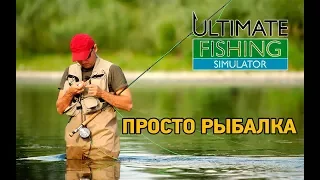 Ultimate fishing simulator # просто рыбалка