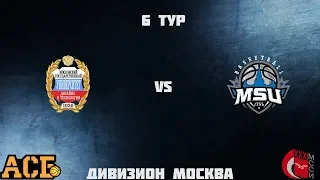 6 Тур МССИ-АСБ. РГУ им. А.Н. Косыгина vs МГУ им. М.В. Ломоносова (юноши)