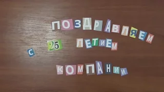 Поздравление с 25-летием компании Комплект от Равелин - Окна для жизни!