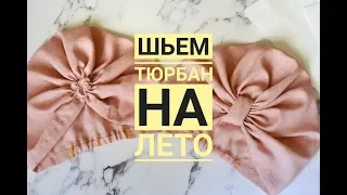 Невесомая чалма - шьем тюрбан на лето из батиста