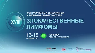 Злокачественные лимфомы 2021 (14.10.2021 Большой зал Сессия 4)