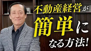 第2回【成功するための6つの能力とプロとしての10の実力】難しい不動産経営が簡単になる方法は一つだけ！100億円資産形倶楽部が目指すものとは？