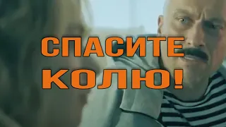 Спасите Колю! #комедии #фильмы #нагиев
