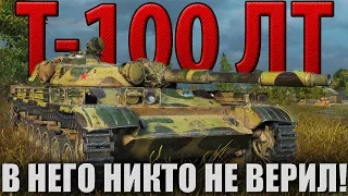 В НЕГО НИКТО НЕ ВЕРИЛ!  ⚔️ В БОЙ! #1 ⚔️ Т-100 ЛТ против ИМБЫ — Объекта 268/4