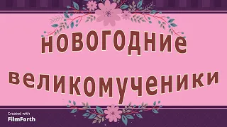 НОВОГОДНИЕ ВЕЛИКОМУЧЕНИКИ - рассказ Антона Чехова.