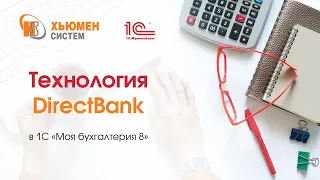 Технология (модуль) DirectBank в программе 1С «Моя бухгалтерия 8».