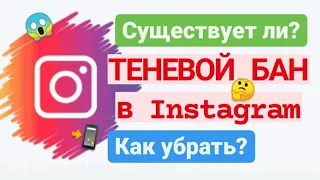 Теневой бан в Instagram: как проверить и выйти? На сколько дней дают теневой бан в Инстаграме?