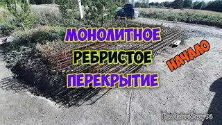 Дом из пеноблока. Монолитное ребристое перекрытие