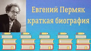 Евгений Пермяк краткая биография