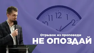 Не опоздай - Головач Владимир