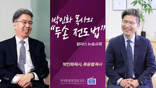 류응렬목사와 KCPCLife | 박인화 목사의 두손 전도법 | 류응렬 목사 & 박인화 목사 (11/15/2022)