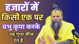 हजारों में किसी एक पर कृपा करके प्रभु यह गुप्त चीज देते हैं | Premanand Maharaj ji #education