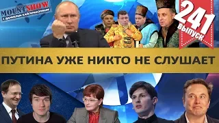 ПУТИНА УЖЕ НИКТО НЕ СЛУШАЕТ / МЕДИНСКИЙ ИСПОРТИТ НОВЫЙ ГОД. MS#241