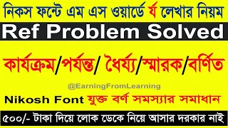 নিকস ফন্টে এম এস ওয়ার্ড ডকুমেন্টে অন্তঃস্থ  র্য  লেখার নিয়ম | রেফ সমস্যার সমাধান Ref problem solve