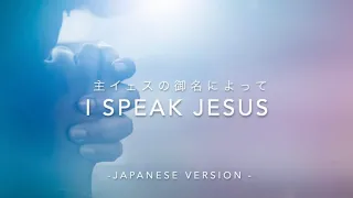 I Speak Jesus with lyrics ( Japanese and English )