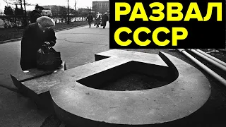 Распад СССР: как это было. Протесты в республиках, референдум, схватка Ельцина и Горбачева