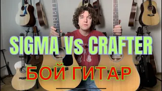 Sigma VS Crafter - БИТВА ДРЕДНОУТОВ! Сравнение гитар от 30 до 35 тысяч рублей.
