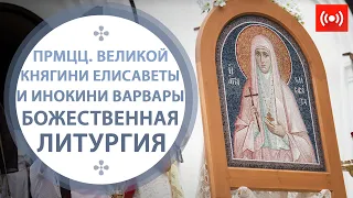 БОЖЕСТВЕННАЯ ЛИТУРГИЯ. Трансляция. 18 июля (воскресенье) в 9:00