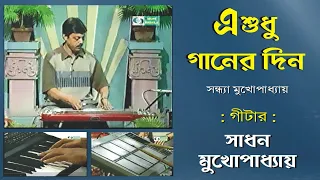 E Shudhu Ganer Din | এ শুধু গানের দিন | Sandhya Mukherjee | On Hawaiian Guitar | By Sadhan Mukherjee