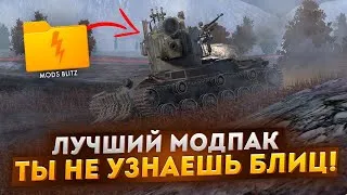 ЛУЧШИЙ МОДПАК ДЛЯ WoT Blitz и Tanks Blitz! превратил БЛИЦ в ББ!