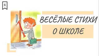 Весёлые стихи о школе.