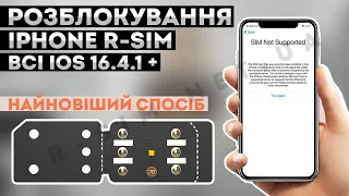 НАЙНОВІША R-SIM як Neverlock БЕЗ ВИЛЬОТІВ та ЗБОЇВ • Розблокування АЙФОНУ з Р-СІМ через E-SIM QPE