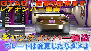 GTA5  レアナンバー車　買取り可能ウィーク　サルベージヤード強盗