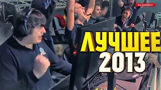 ЛУЧШИЕ МОМЕНТЫ CS:GO 2013 - №2