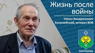 Жизнь после войны  _ ветеран ВОВ Никон Кондратьевич Хатанзейский