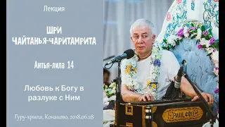 Чайтанья Чандра Чаран Прабху - 2018.06.28, Конаково, ЧЧ Антья 14, Любовь к Богу в разлуке с Ним