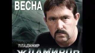 Владимир ждамиров.  Тюрьма не воля .(за забором весна2014) оригинал!!!