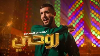 Zouhair Bahaoui   Rouhi Official Music Video زهير البهاوي   روحي فيديو كليب