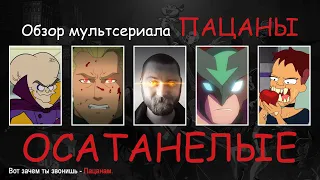 Обзор мультсериала "Пацаны: Осатанелые" (Останній Огляд Російською)