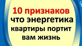 10 признаков, что энергетика квартиры портит вам жизнь