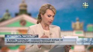 Хроники Царьграда  Остановить «Матильду»