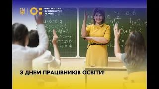 З Днем працівників освіти!