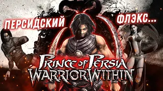 Эх сейчас бы... Сюжет Принц Персии: Схватка с Судьбой (Prince of Persia: Warrior Within)