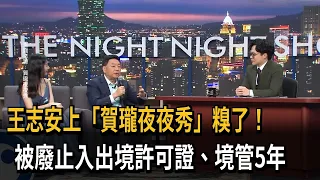 王志安上「賀瓏夜夜秀」糗了！　被廢止入出境許可證、境管5年－民視新聞