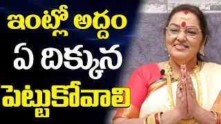 ఇంట్లో అద్దం ఏ దిక్కున పెట్టుకోవాలి | AstroBhaghyalakshmi