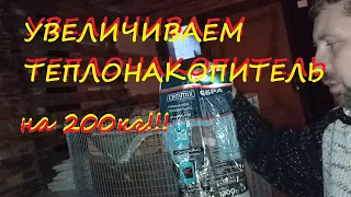 Увеличиваем теплонакопитель в высокоэффективной печи - Ракете!!!