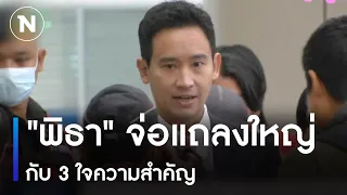 "พิธา" จ่อแถลงใหญ่กับ 3 ใจความสำคัญ | ข่าวข้นคนข่าว | NationTV22