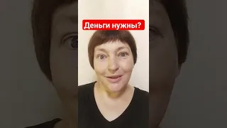 Деньги нужны?